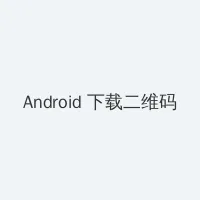 最近更新中文字幕第1 Android客户端下载二维码